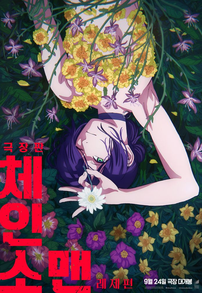 <체인소맨 : 레제 편> 공식 포스터