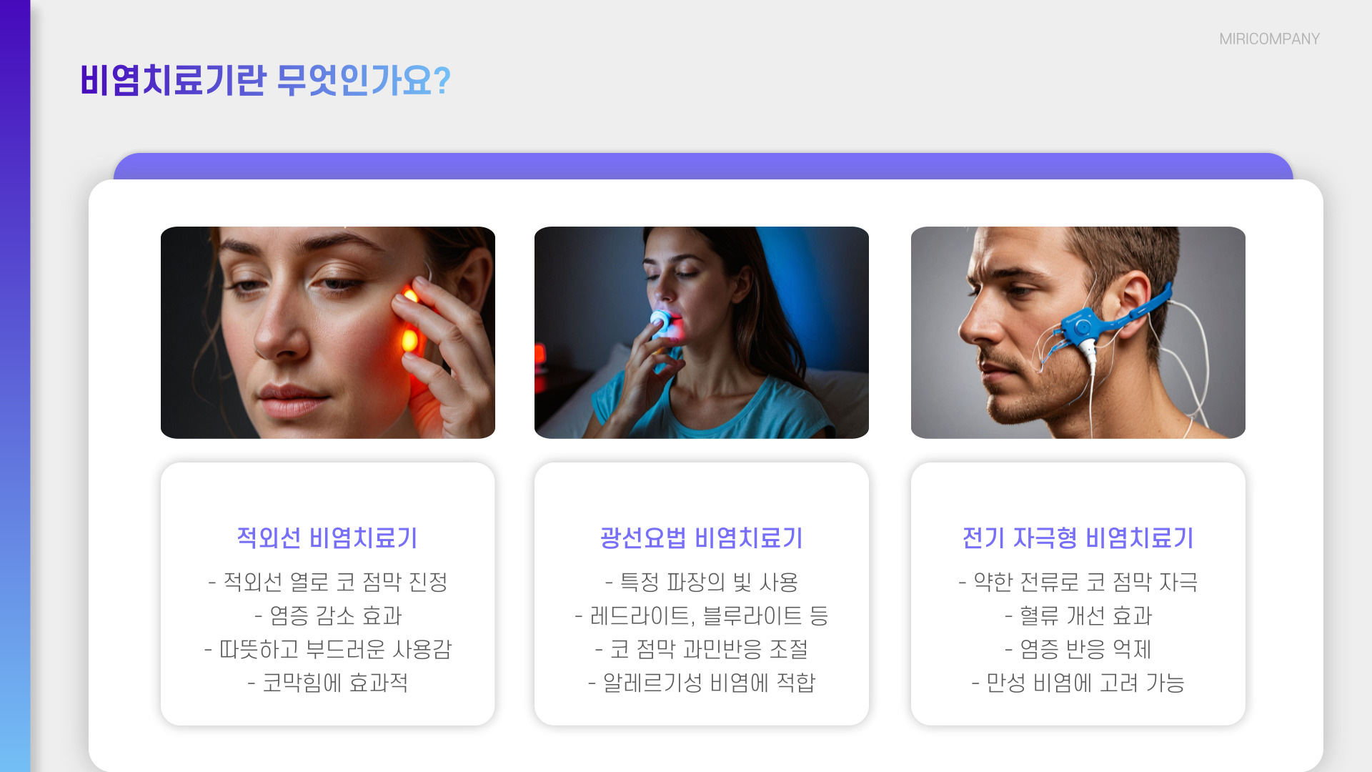 비염치료기