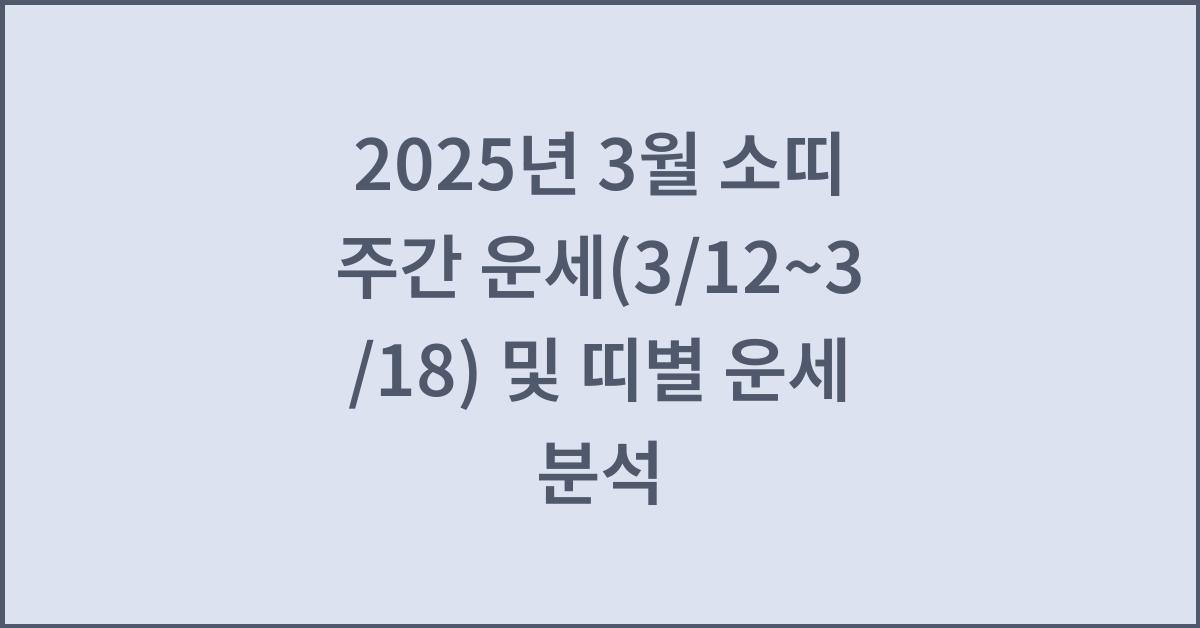2025년 3월 소띠 주간 운세(3/12~3/18)