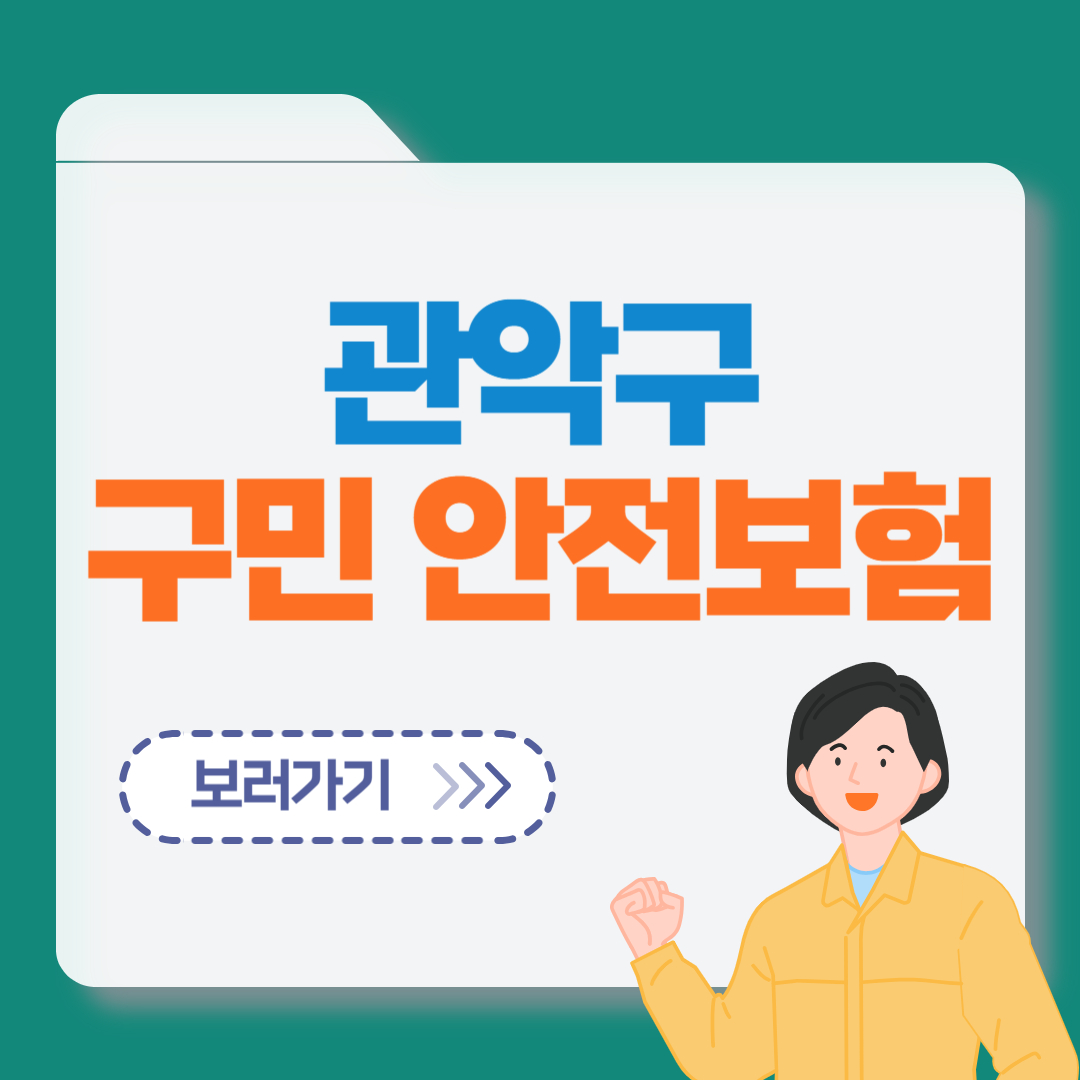 관악구-구민안전보험