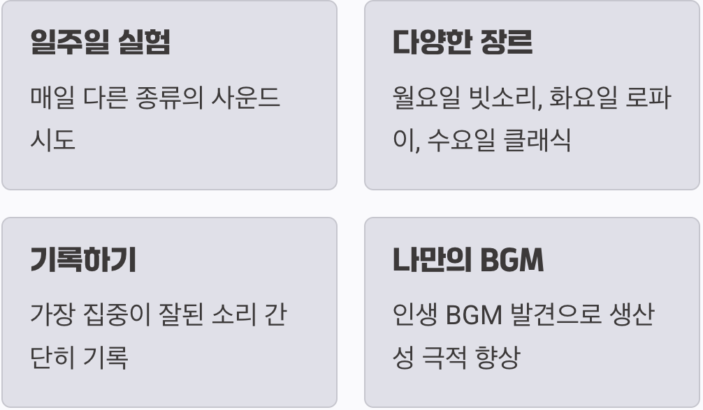 나에게 딱 맞는 소리 찾는 법