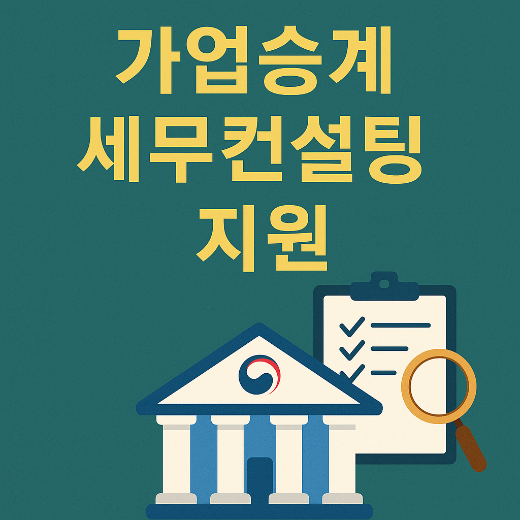 [2025년 최신] 국세청, 중소기업 가업승계 세무컨설팅 지원…누가, 어떻게 받을 수 있을까?