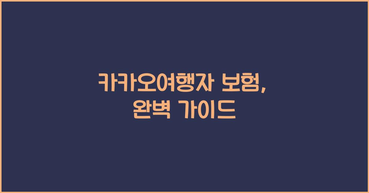 카카오여행자 보험