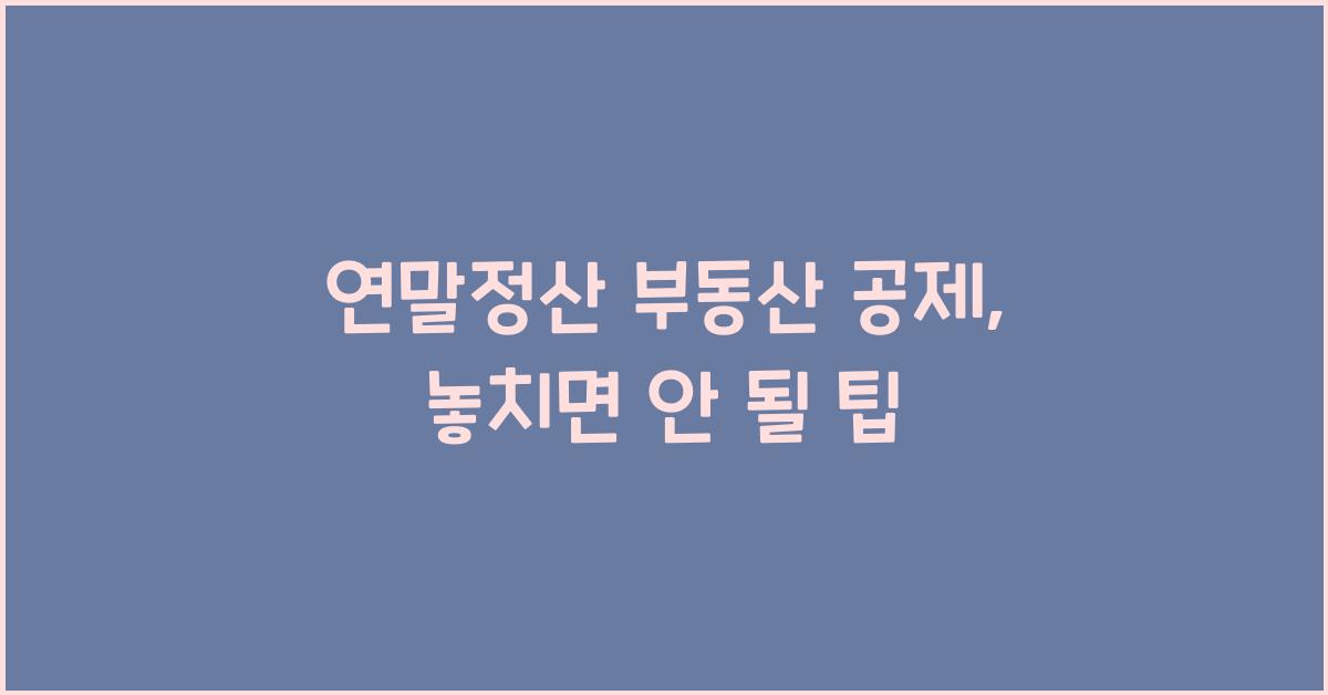 연말정산 부동산 공제
