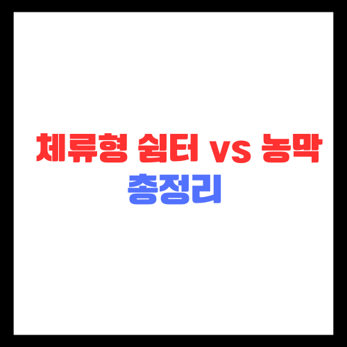 농촌-체류형-쉼터-농막-비교