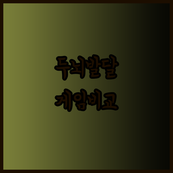 두뇌 발달과 즐거움을 동시에! 쿼리도