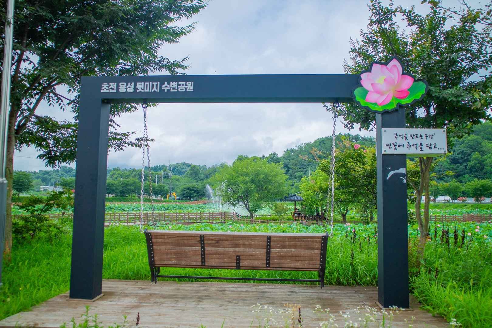 성주 뒷미지수변공원