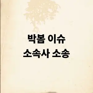 박봄 이슈