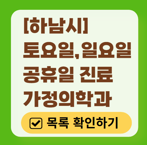 하남시 주말(토요일, 일요일) 진료하는 가정의학과 병원 총정리 ❘ 공휴일 진료 영업 병원 리스트