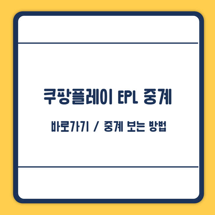 쿠팡 epl