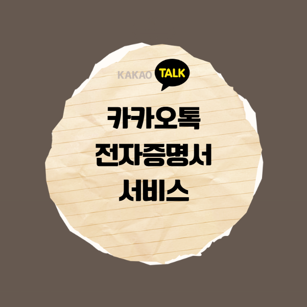 카카오톡 전자증명서 서비스 종류