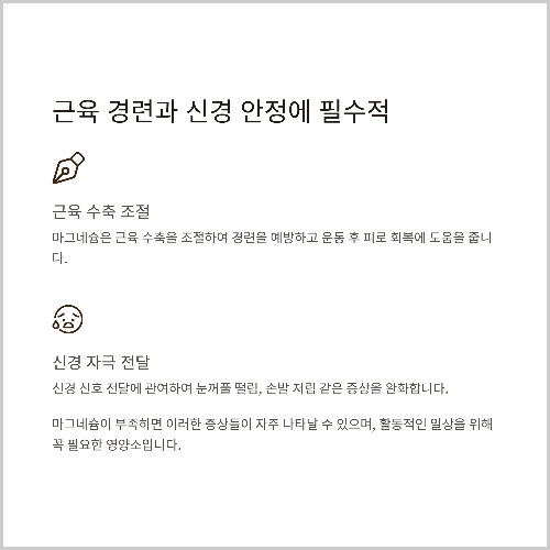 근육 경련과 신경 안정에 도움