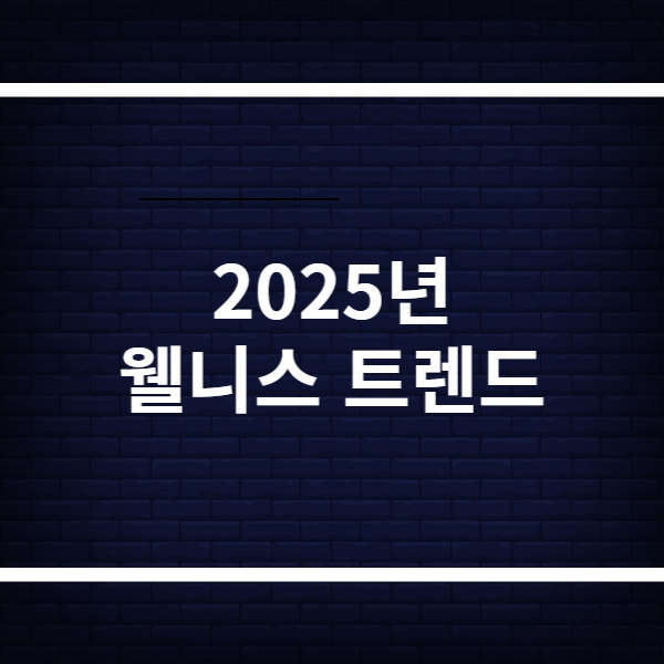웰니스 트렌드