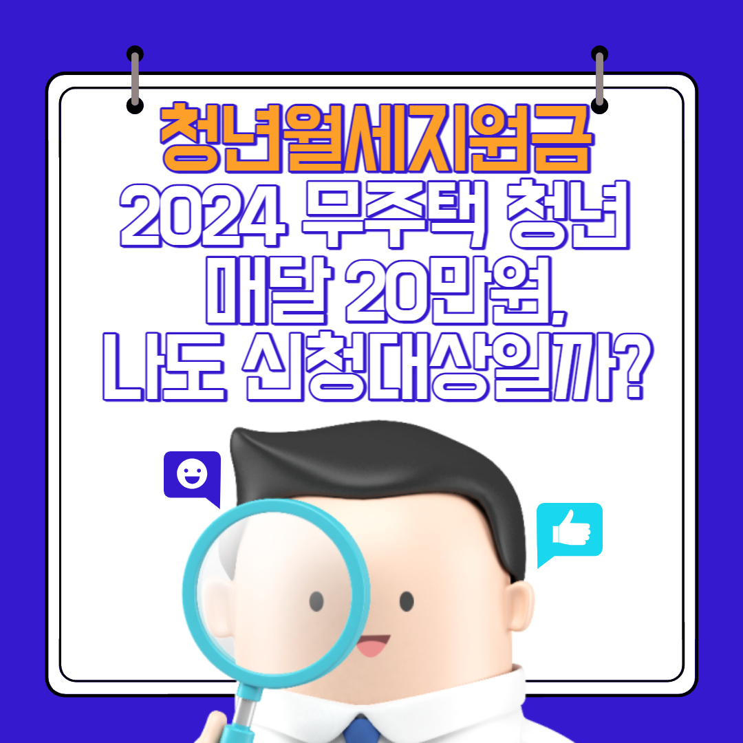 2024 무주택 청년월세지원금