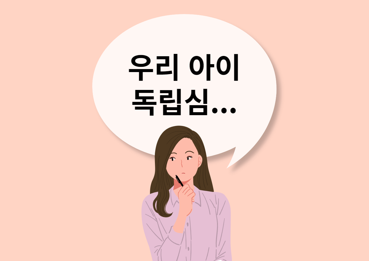 아이 독립심에 대해 고민하는 여자 만화 이미지