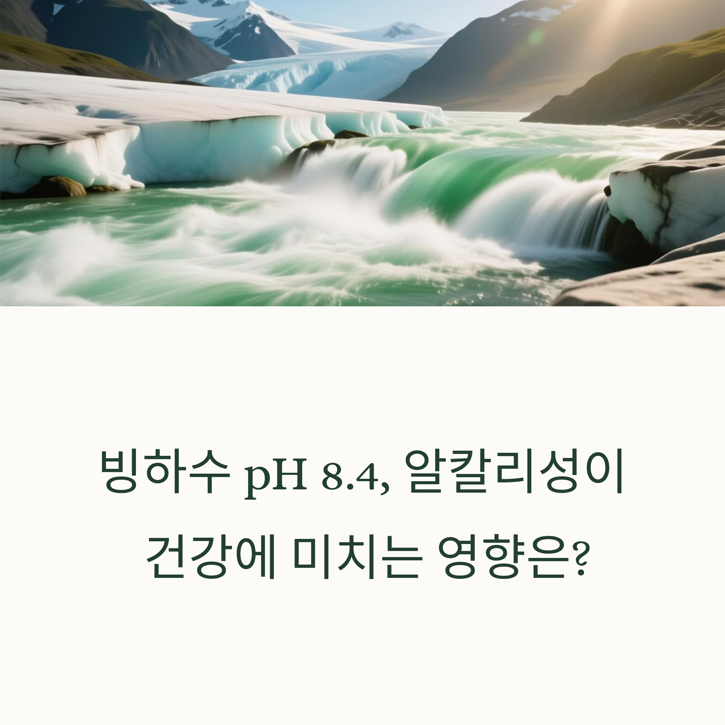 빙하수 pH 8.4, 알칼리성이 건강에 미치는 영향