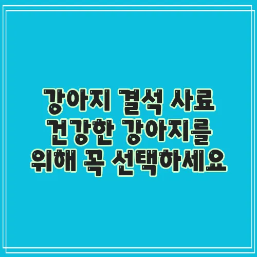 강아지 결석 사료 건강한 강아지를 위해 꼭 선택하세요