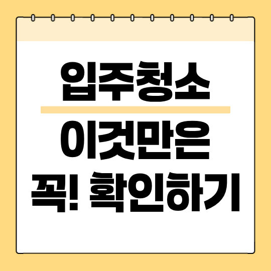 입주청소 체크리스트