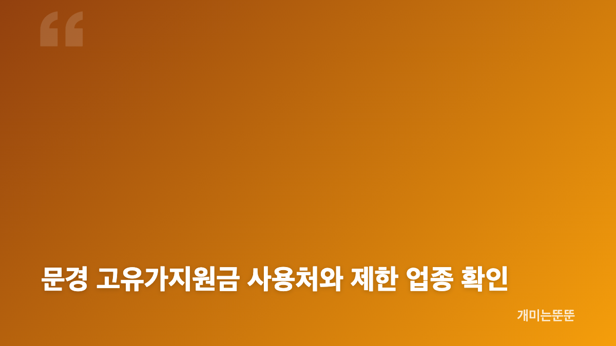 문경 고유가지원금 대상 조건과 준비 서류