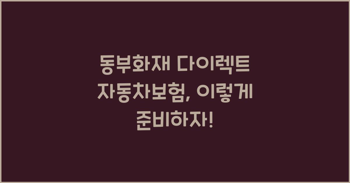 동부화재 다이렉트 자동차보험