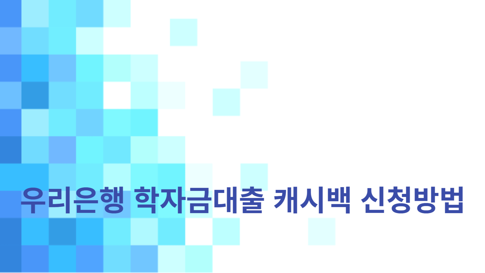 우리은행 학자금대출 캐시백 신청방법