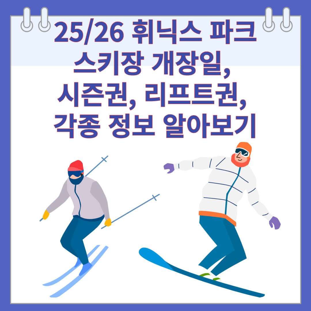 25/26 휘닉스 파크 스키장 개장일, 시즌권, 리프트권, 각종 정보 알아보기
