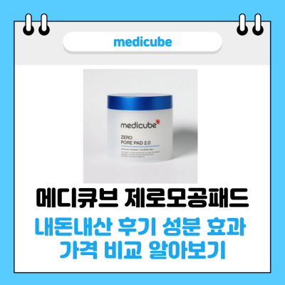 메디큐브 제로모공패드 썸네일