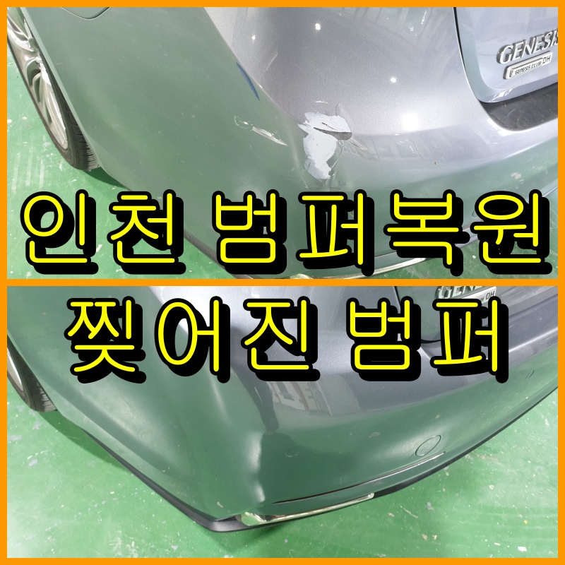 인천 범퍼복원
