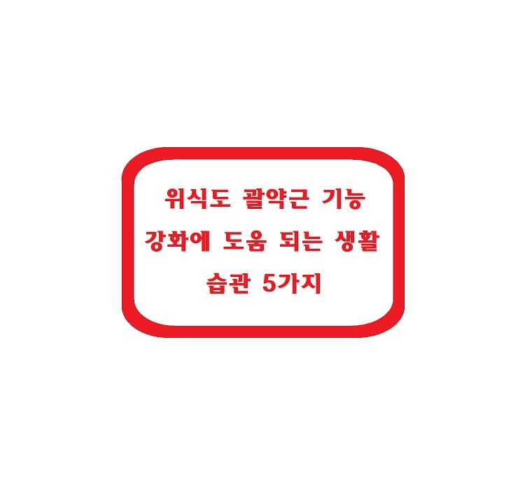 위식도 괄약근 기능 강화에 도움 되는 생활 습관 5가지