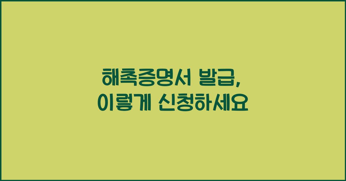 해촉증명서 발급