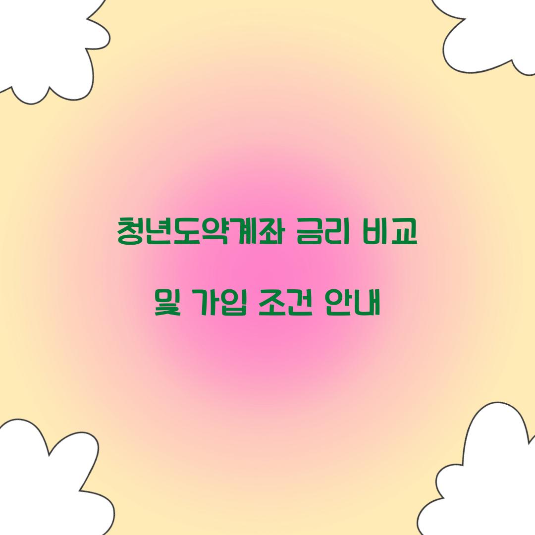 청년도약계좌 금리 비교