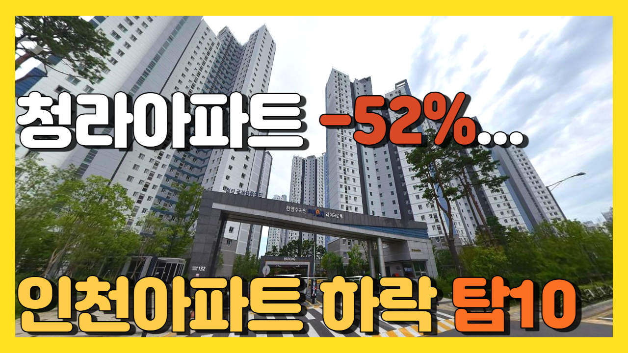 인천아파트하락