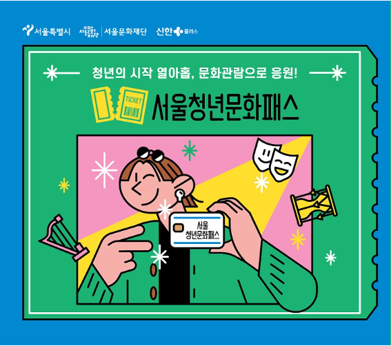 서울 청년문화패스