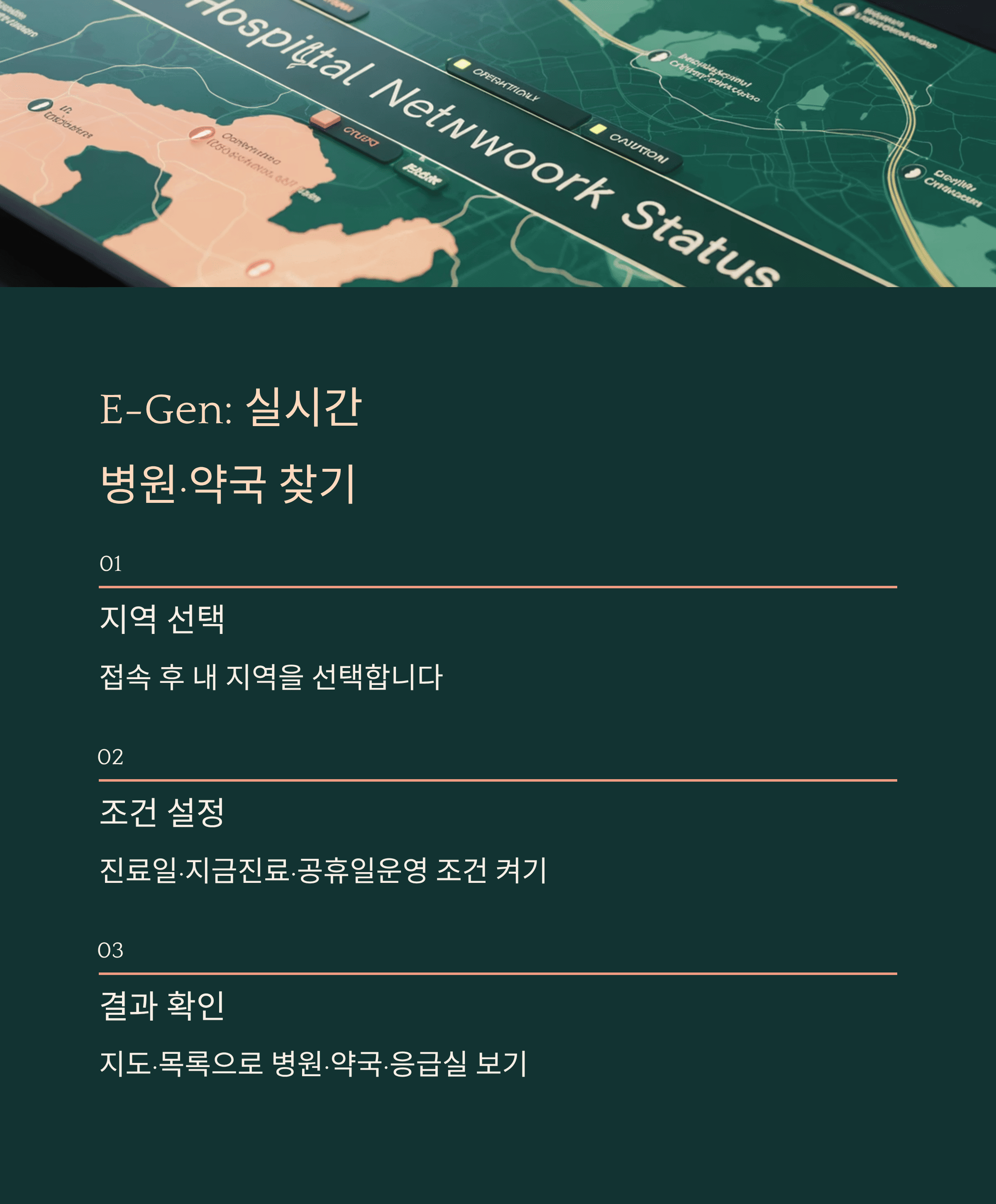 실시간 병원, 약국 찾기