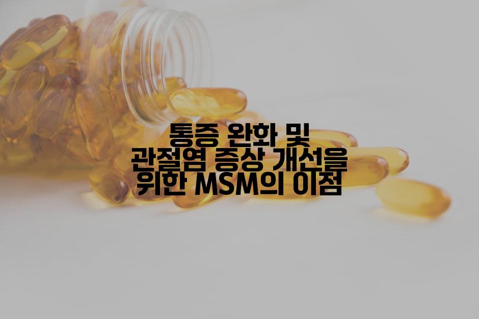 통증 완화 및 관절염 증상 개선을 위한 MSM의 이점