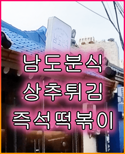 남도분식_정면