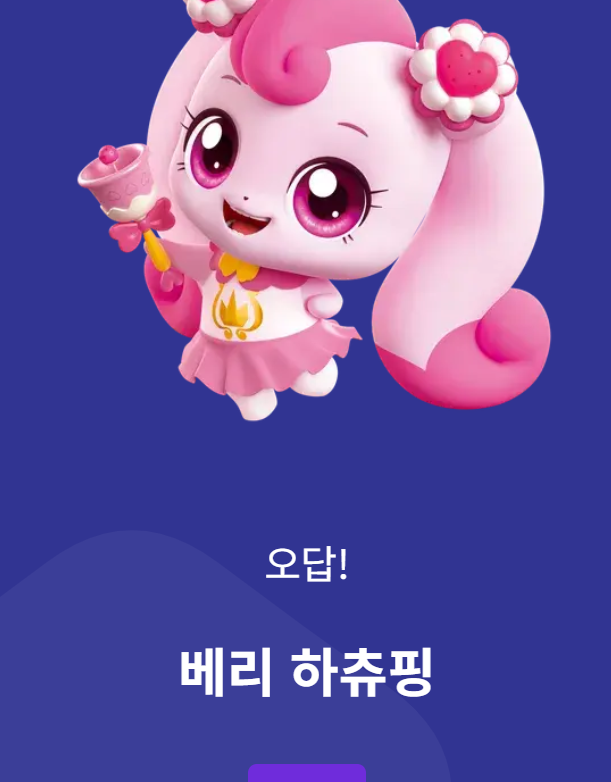 티니핑이름 맞추기1