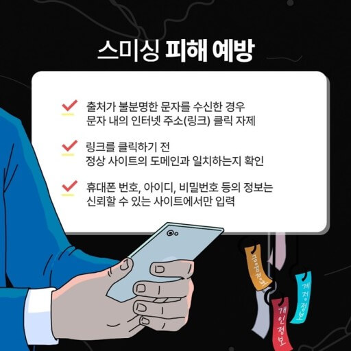 스미싱 예방