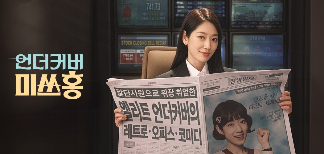 언더커버 미쓰홍