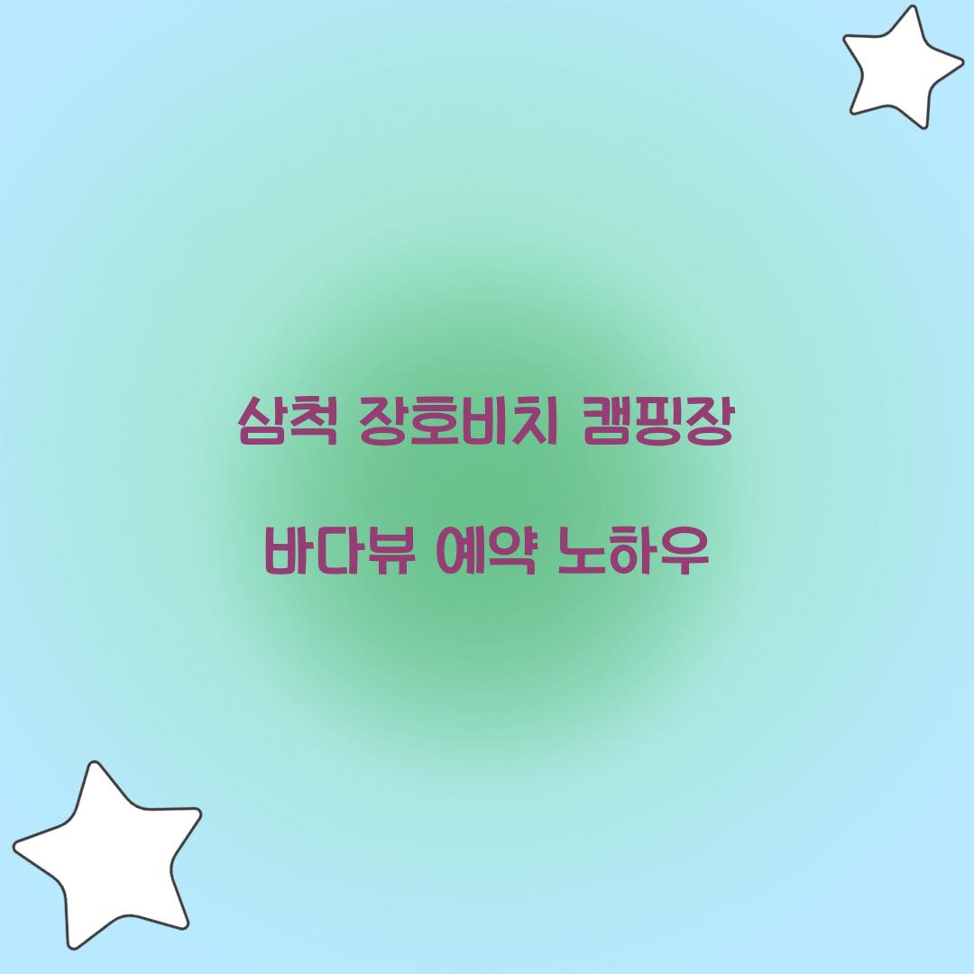 삼척 장호비치 캠핑장