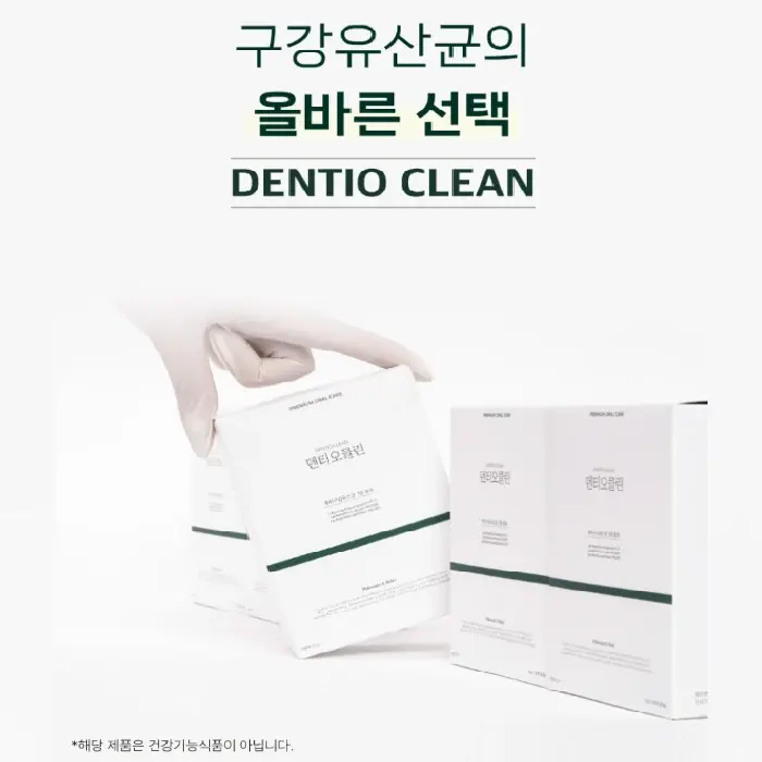 덴티오클린 내돈내산 후기 복용법 효과 부작용 가격 파는곳