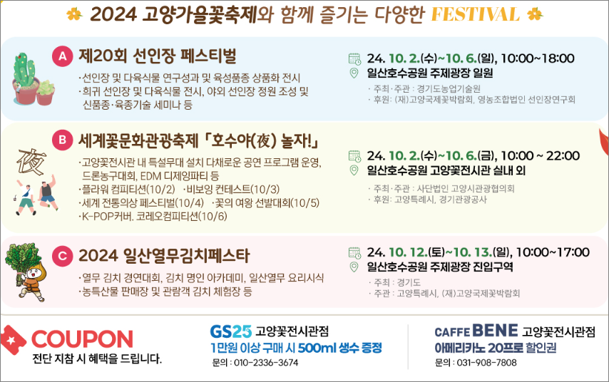 2024 고양 가을 꽃 축제