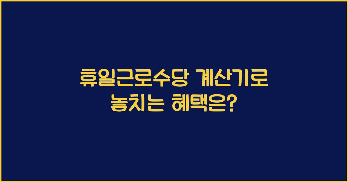 휴일근로수당 계산기