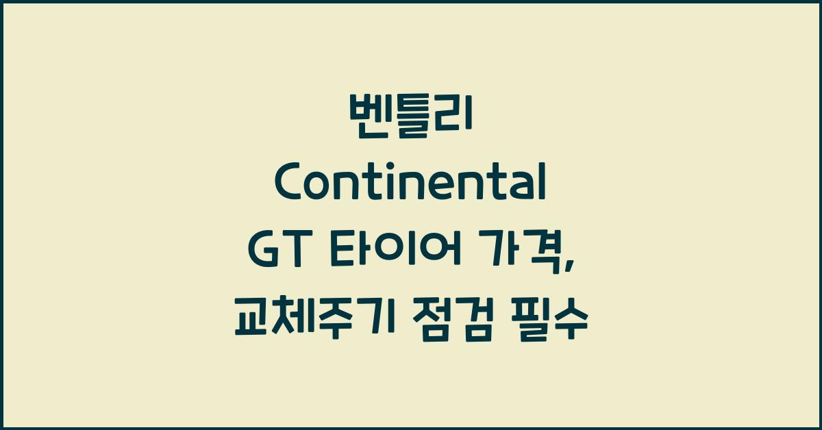 벤틀리 Continental GT 타이어 가격, 교체주기