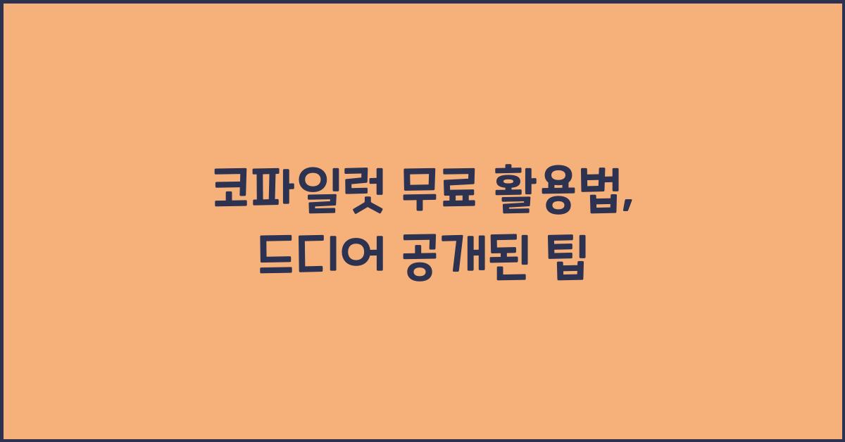 코파일럿 무료