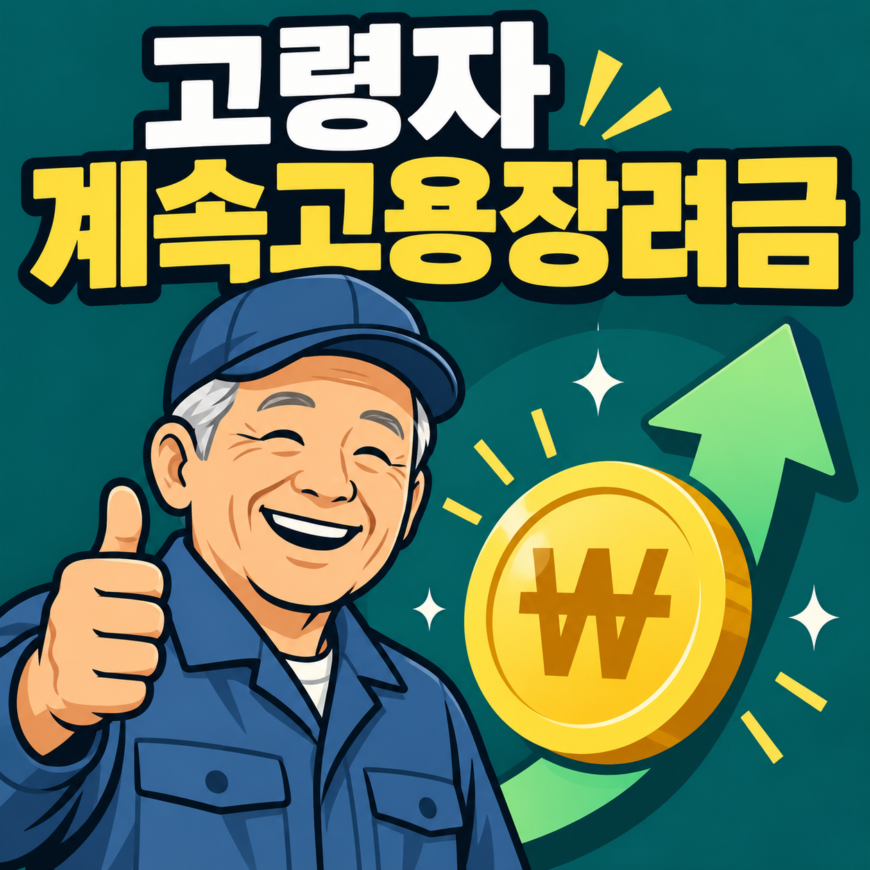 고령자 계속고용장려금