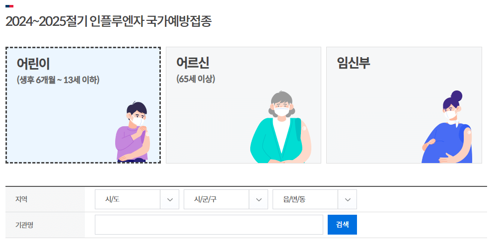 2024 독감 무료접종 인플루엔자 예방접종 독감 백신 무료접종 기간 독감 접종 대상 어린이 독감 백신 임신부 독감 접종 어르신 독감 예방주사 무료 예방접종 병원 예방접종도우미 2024 독감 예방접종 일정