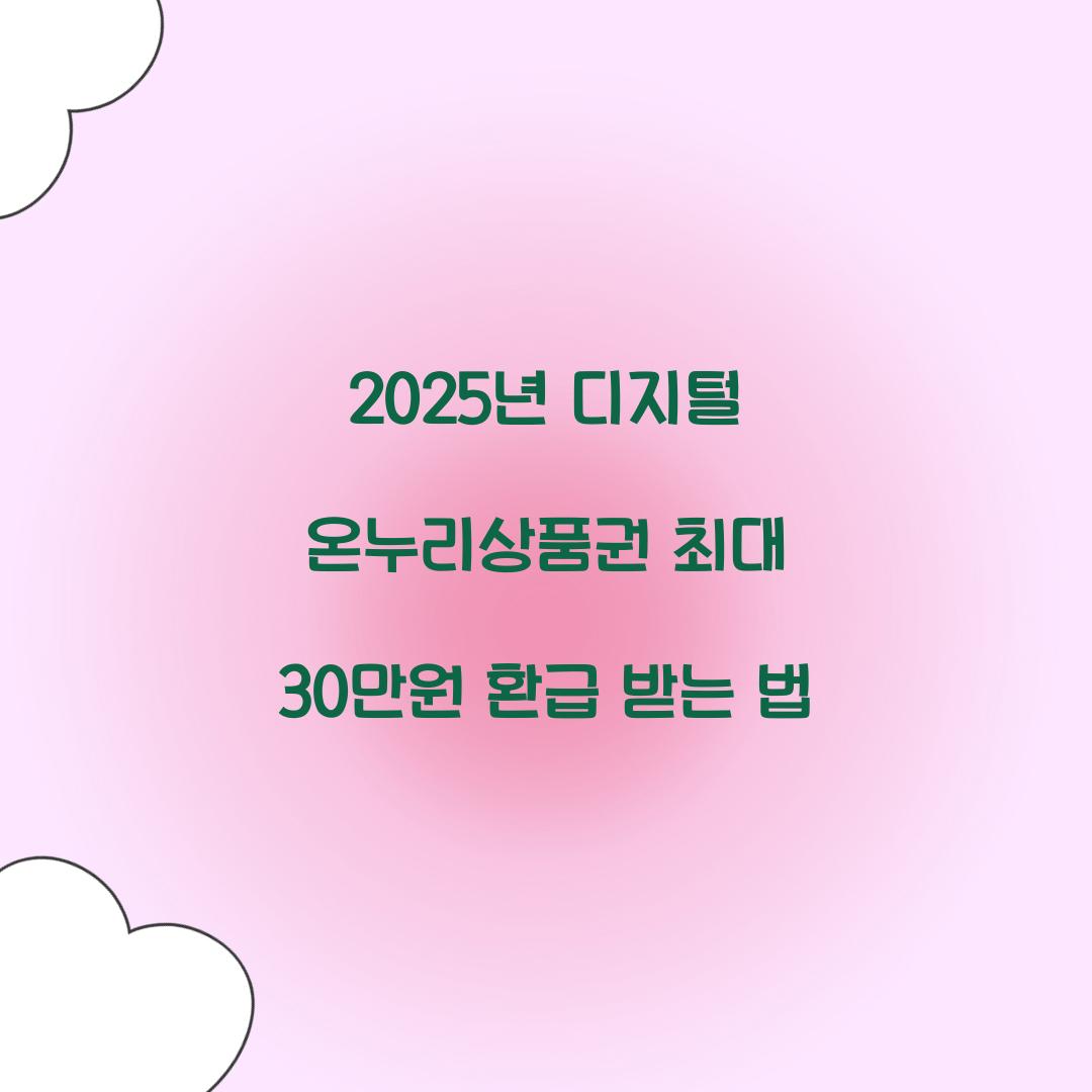 2025년 디지털 온누리상품권