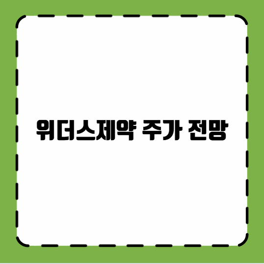 위더스제약 주가 전망