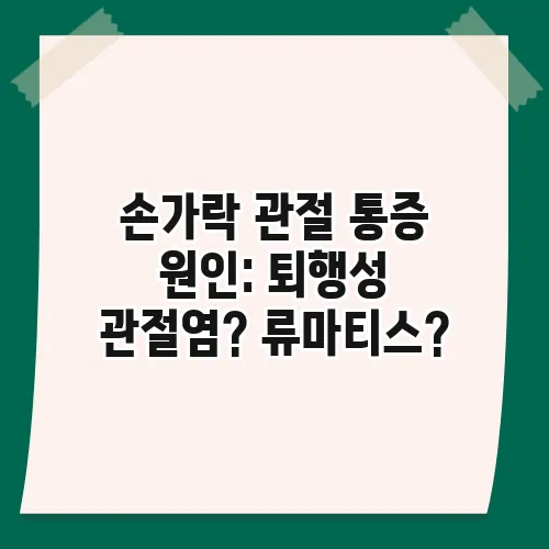 손가락 관절 통증 원인: 퇴행성 관절염? 류마티스?